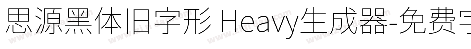 思源黑体旧字形 Heavy生成器字体转换
